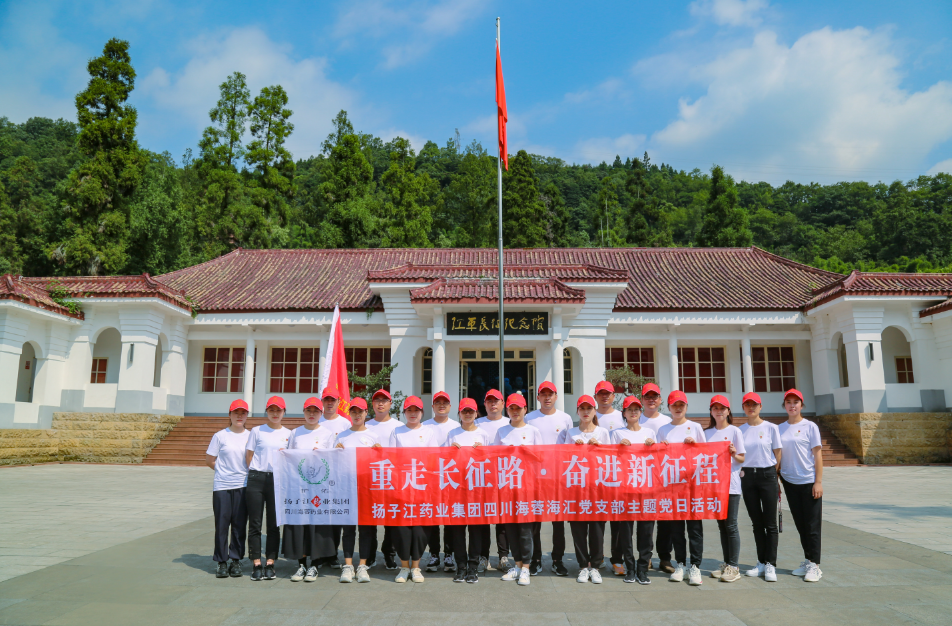 紅色之旅|重走長征路，奮進新征程——揚子江藥業(yè)集團四川海蓉海匯黨支部開展主題黨日活動